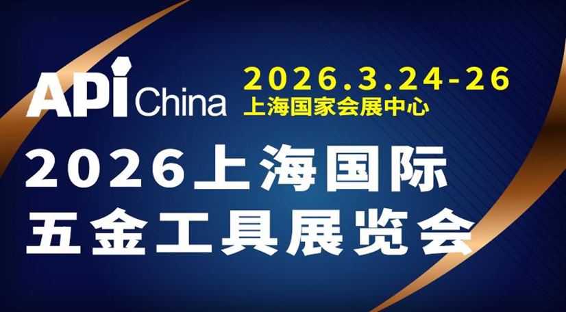 上海五金博览会|2026上海五金园林工具展