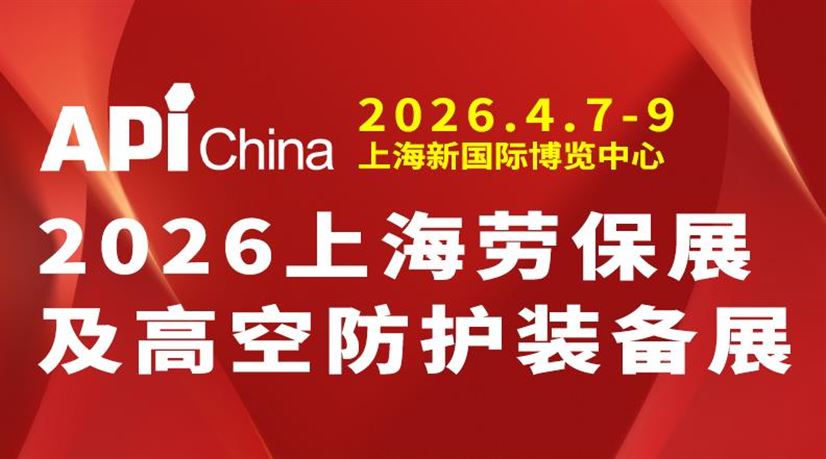 2026年第110届上海劳保展会及高空防护装备展会