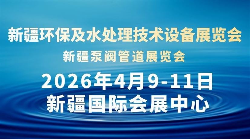 2026新疆环保及水处理技术设备展览会