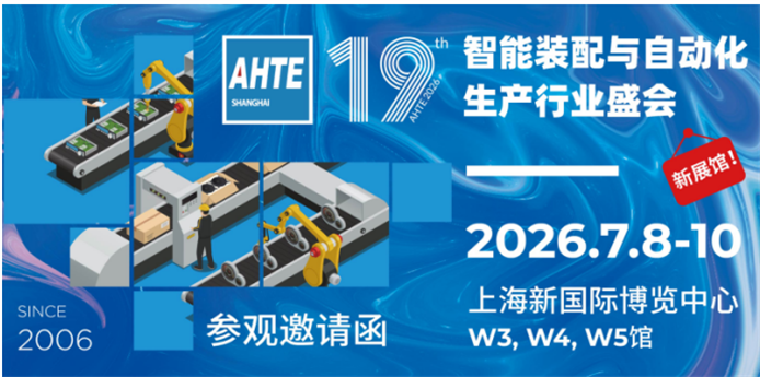 汇聚多行业装配与自动化解决方案，赋能生产制造降本增效 AHTE 2026观众预登记开启！