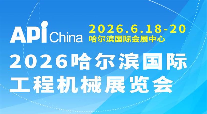 2026年第三届中国(哈尔滨)国际工程机械展览会