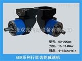 行星齒輪減速機(jī)AER精密行星齒輪減速機(jī)