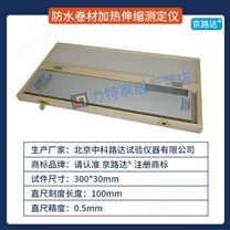 防水卷材加熱伸縮測定儀測量伸縮量高分子