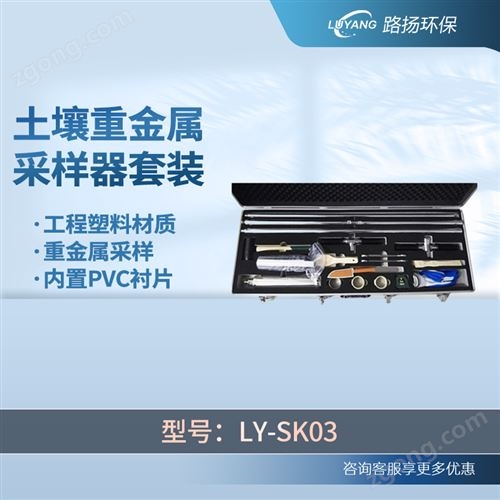 LY-SK03土壤重金属采样器套装