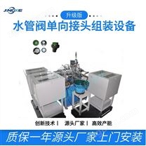 水管閥單向接頭組裝設備