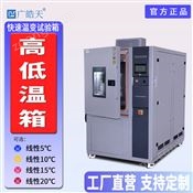 高精度快溫變高低溫試驗箱維修