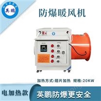 英鵬防爆電加熱暖風(fēng)機(jī)-20kw