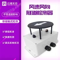 隧道風(fēng)速風(fēng)向儀