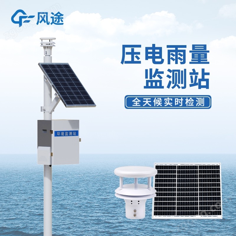 <strong>壓電式雨量監(jiān)測(cè)站</strong> 壓電式雨量監(jiān)測(cè)站