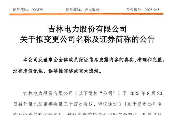 新能源装机占比76.94% 吉电股份拟更名为“电投绿能”