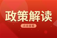 《工業(yè)產(chǎn)品質(zhì)量控制和技術(shù)評(píng)價(jià)實(shí)驗(yàn)室管理辦法(修訂)》解讀