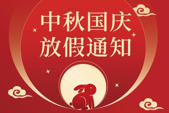 重工机械网2025年国庆节&中秋节放假通知