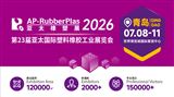 2026第23届亚太国际塑料橡胶工业展览会（青岛站）