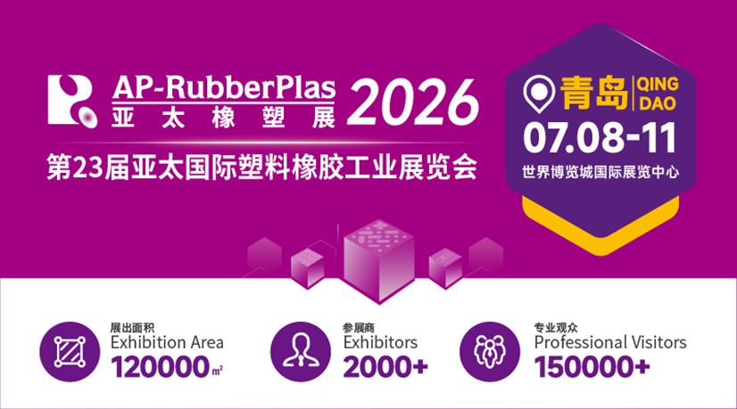 2026第23届亚太国际塑料橡胶工业展览会（青岛站）