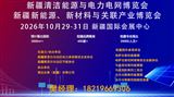 2026新疆清洁能源与电力电网博览会
