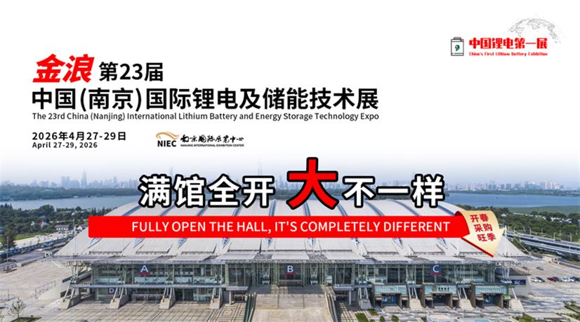 第23届中国（南京）国际锂电及储能技术展