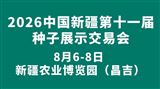 2026中国新疆第十一届种子展示交易会