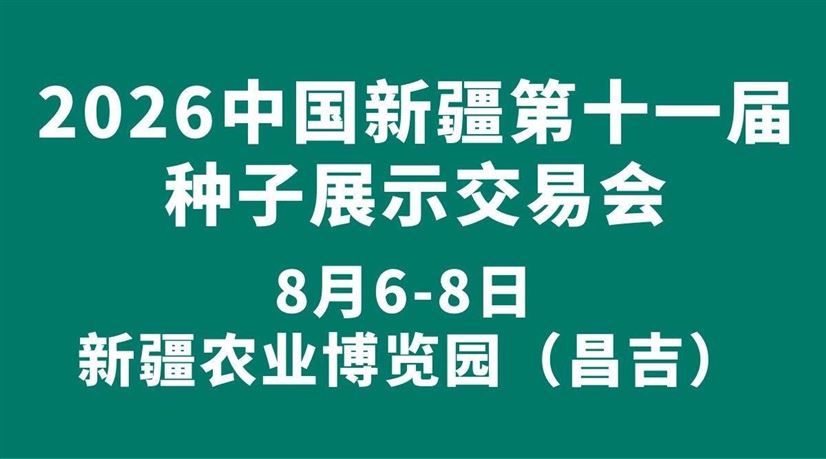 2026中国新疆第十一届种子展示交易会