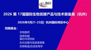 2026第17屆國(guó)際生物發(fā)酵產(chǎn)品與技術(shù)裝備展（杭州）