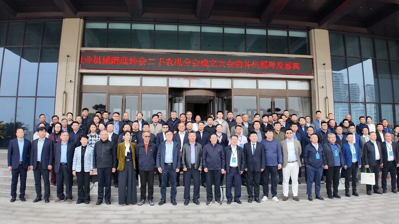 中國農(nóng)業(yè)機(jī)械流通協(xié)會二手農(nóng)機(jī)分會成立大會在安徽潁上隆重舉行