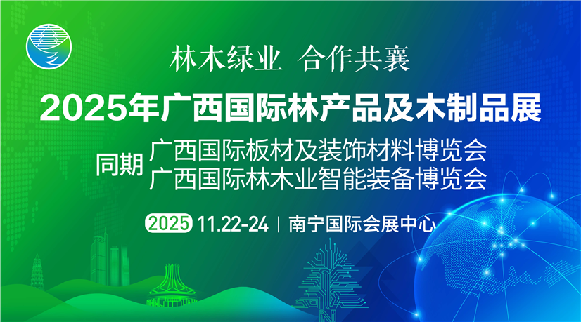 2025年广西国际林产品及木制品展