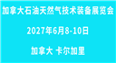 2027加拿大国际石油、天然气展览会