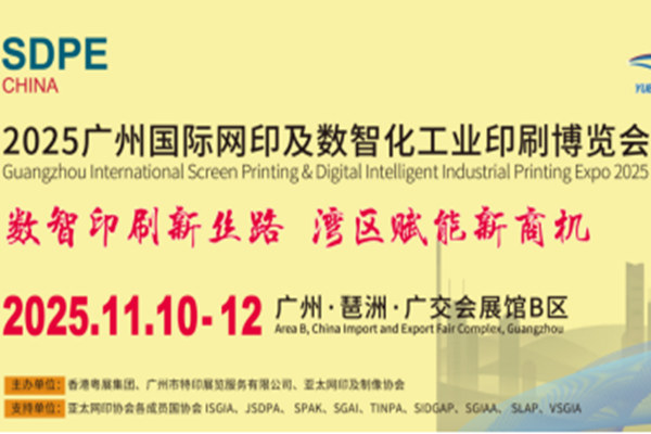 2025亞太網(wǎng)印數(shù)智化印刷展11月10日耀世啟幕——數(shù)智賦能灣區(qū)，共繪外貿新藍圖